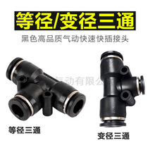 Pneumatic plastic black T-type three-way one in two-out quick quick quick plug PE08 gas pipe joint PEG6-4 16-12