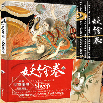 【赠精美海报】东方古代妖怪绘卷《妖绘卷》 Sheep画集水墨国画水彩画教程绘画技法天闻角川动漫画册异想集洛煌笈鬼刀观山海经同类