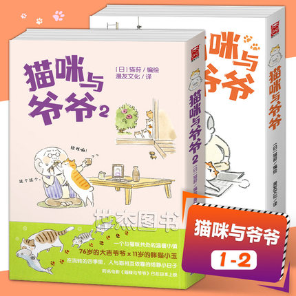 正版 猫咪与爷爷1+2册 全套2本 猫莳编绘 老人与猫咪温馨相伴的日常漫画故事 日本人气暖心绘本漫画书 漫友文化治愈系绘本幽默漫画