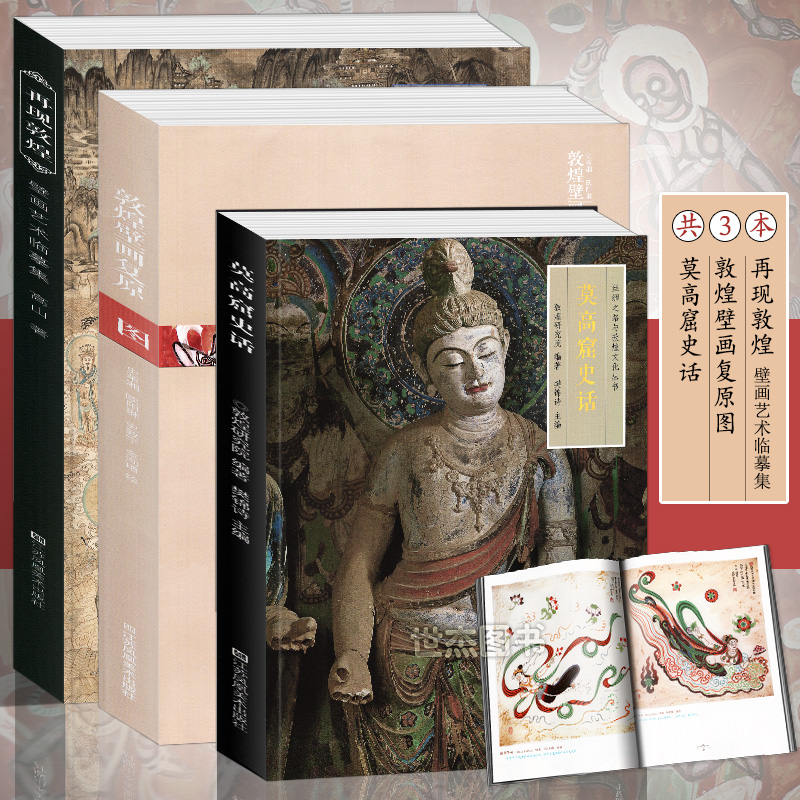 Spot Dunhuang Art trilogy full set of 3 volumes of Dunhuang fresco restoration drawings reproducing Dunhuang Mogao Grottoes History of the Dunhuang Mogao Grottoes The art of painting Collection History Sculpture Geoarchaeological Classic Connoisseve of Painting Collection Book of Paintings