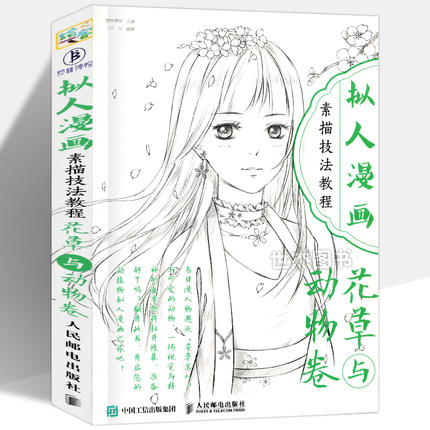 正版  拟人漫画素描技法教程 花草与动物卷 唯美漫画人物绘画表现绘画技法动漫画册基础入门新手学画漫画书美术涂色成人减压书人邮