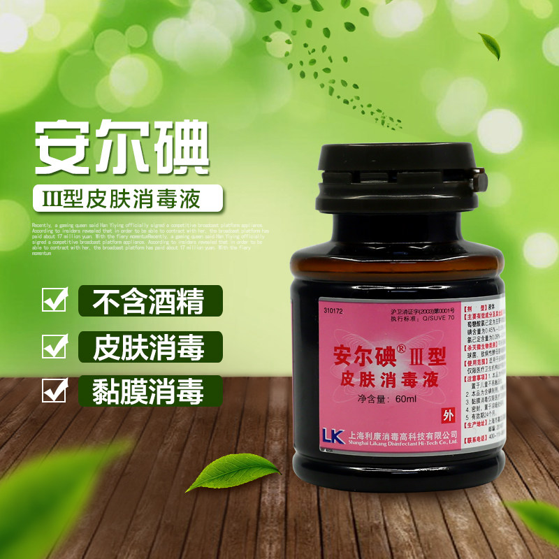 安尔碘三型皮肤消毒液伤口皮肤黏膜愈合消毒剂