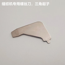 Multifunction sewing machine special screwdriver triangular wrench Butterfly Card Winner of the Heavy Machine Triangle Iron Sheet Original