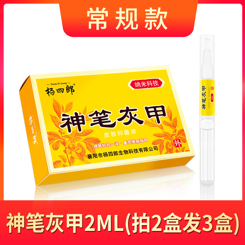 杨四郎 神笔灰甲 双重优惠折后￥6.9包邮