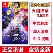 Spot instant Nintendo Switch game NS fireprint flame coat of arms wind and snow moon Chinese version