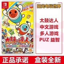 Spot Nintendo Switch game NS Taigu Master switch version drum game traditional Chinese