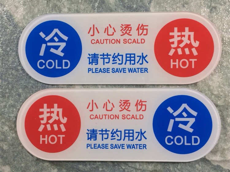 冷热标识贴冷热水标贴酒店浴室水龙头指示贴开关标识牌亚克力标签