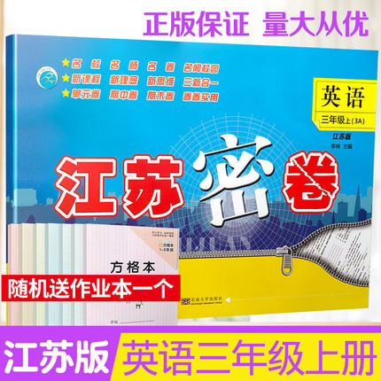 2018秋 江苏密卷 英语 三年级上册江苏版3A 3