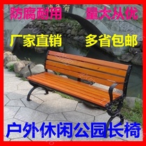 Leisure plastic wood park chair row chair iron seat back cast aluminum anticorrosive wood bench bench square garden community