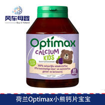 Holland imported optimax childrens calcium tablets Calcium magnesium zinc infant calcium tablets Vitamin D3 chewable tablets 60 tablets