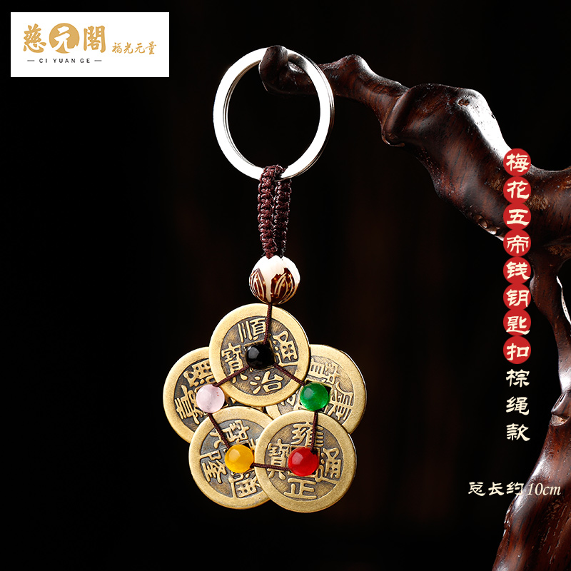 ciyuan pavilion medallion brass five emperor money car keychain pendant men and women carrying plum blossom copper coin decoration