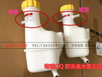 Qirui QQ accessories QQ kettle expansion tank QQ3 expansion pot antifreeze pot submerger tank