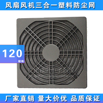 12CM cm fan case dust net plastic dust net computer case power radiator filter