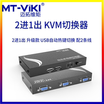 Maitou dimension moment MT-271UK-L KVM switcher 2 Port USB 2 in 1 out computer video sharer with line