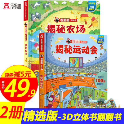 2册装乐乐趣科普3d书揭秘运动会农场