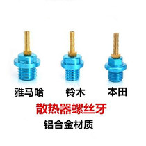 Motorcycle oil radiator modified cooling accessories GY6 imitation Fuxi Qiaoge ghost fire 125 aluminum screw joint