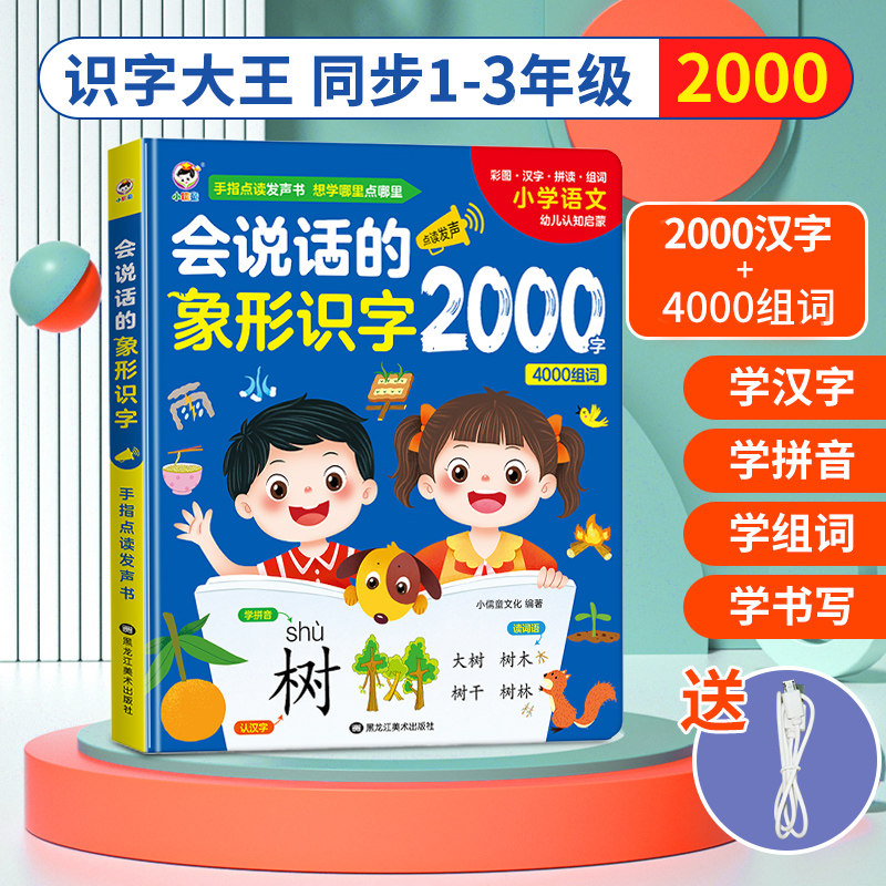 会说话的识字大王3600字3-6岁有声早教识字书学前汉字认知启蒙书