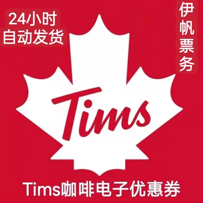 Tims咖啡劵优惠劵代金券贝果全场通用咖啡抵扣券通兑券 Tims咖啡劵优惠劵代金券贝果全场通用咖啡抵扣券通兑券
