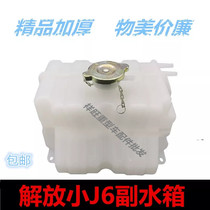 Jiefang small J6 sub-water tank Storage pot water tank J6L paid water tank J6 small water tank Expansion water tank compensation water tank