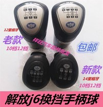 Jiefang J6 old and new shift lever handle ball J6 shift lever handball Jiefang shift lever handle ball