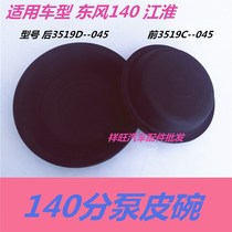 Dongfeng 140 JAC front and rear brake sub-pump leather bowl Brake sub-pump film is large and favorable