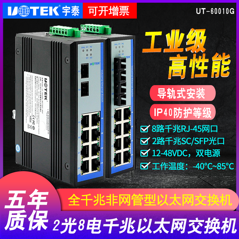yutai ut-60010g series industrial network switch 10 port all gigabit ethernet switch without network management 2 optical 8 electric sfp module industrial grade rail type dual power supply