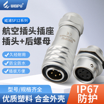 Wipu New Aviation plug socket sleeve SF12103459 core IP67 waterproof docking female connector connector