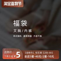 (Lucky bag blind box) 39 yuan (5 pairs of underwear) or (2 sets of bras) do not return or change