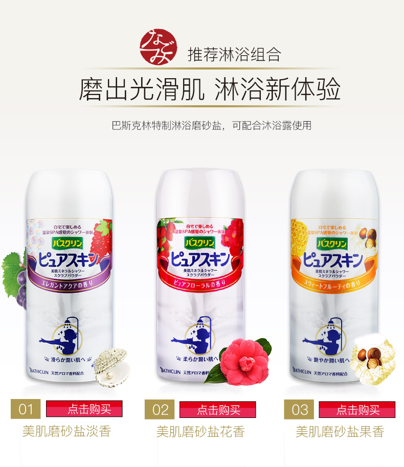 推荐淋浴组合磨出光滑肌淋浴新体验巴斯克林特制淋浴磨砂盐,可配合沐浴露使用它深L的y妥肌乏字力卜70香滑6扩洞肌A安艷节办洞肌nN天然口了和配合BATHCLINN天然口否耗配合01匚点击购买02『点击购买03点击购买美肌磨砂盐淡香美肌磨砂盐花香美肌磨砂盐果香-推好价 | 品质生活 精选好价