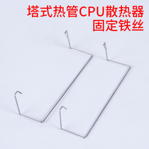 Computer CPU radiator heat pipe wire 9CM radiator fan fan fixing buckle 12CM copper pipe wire buckle