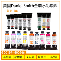Daniel Smith DS Fine Watercolor Artist Grade 15ml Mineral color 197-246