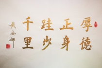 Office living room Calligraphy Regular script Houde is walking Thousands of Miles 900 per square foot