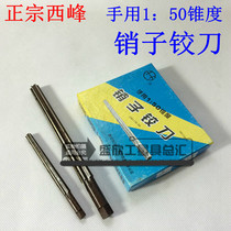 Xifeng hand pin reamer hand use 1:50 taper hand reamer (Hegonggang) 3mm-16mm