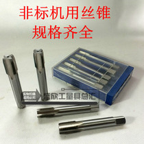 Non-standard machine with straight slot tap M15 M17 M19 M3-M47 M50 M52 non-standard custom