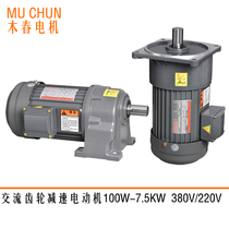 Taiwan Muchun reduction motor 400W750W1500w horizontal installation three-phase 380V 220V gear reducer