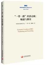 The Belt and Road Economic Corridor is smooth and Prosperous(2018 Research Series by the Development Research Center of the State Council)