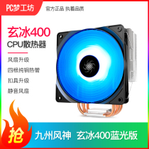 Kyushu Fengshen Xuanbing 400K color light version CPU air-cooled radiator Multi-platform AM4 4 heat pipe RGB fan