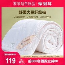 Luolai home textile Soybean fiber spring and Autumn quilt single double air conditioning four seasons universal quilt core thin quilt Summer cool quilt