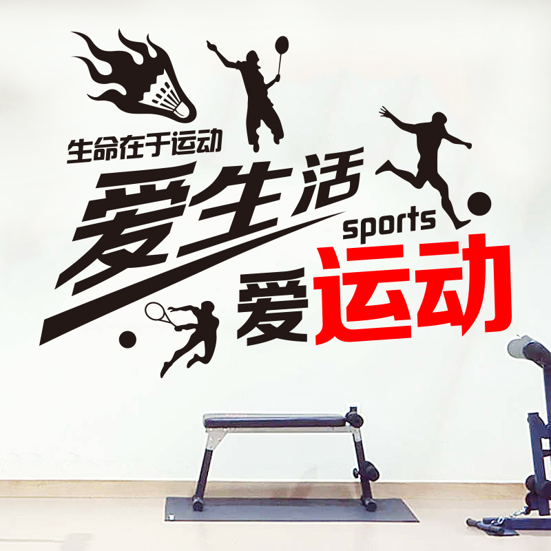 运动励志墙贴纸羽毛球足球网球场学校体育馆健身房背景墙装饰贴纸