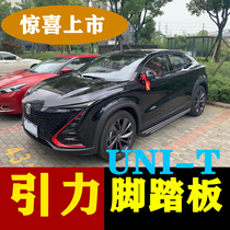 Apply Changan UNI-T Gravitational Footboard Retrofit Side Pedal Uni-t Special Greeting Bento Pedal Car Accessories