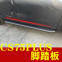 CS75PLUS original car pedal original car modified side pedal up and down car welcome pedal modified decorative parts