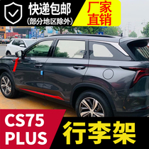 Changan CS75PLUS luggage rack original plant High-fit European version luggage rack original car upholstered aluminum alloy roof rack