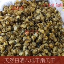 Lianyungang specialty dry seafood quan bei dry shan bei gan large bei qiao rou clam meat clams 250 grams