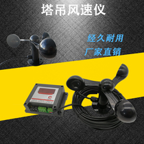 Tower crane anemometer tower crane anemometer fishing boat navigation anemometer construction tower crane tower crane Meteorological wind speed alarm
