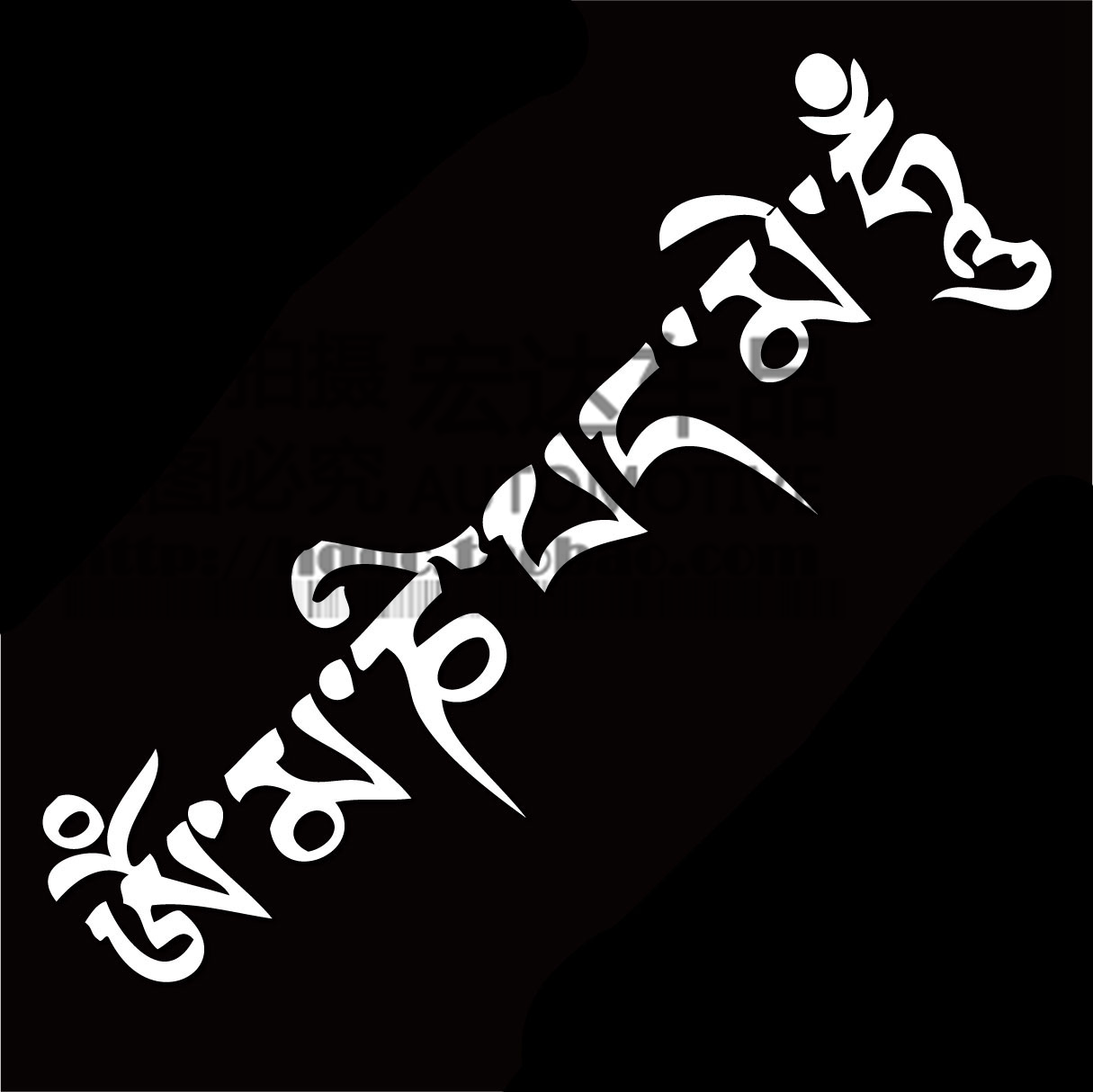 六字真言梵文藏文区别图片_纵览新闻