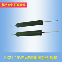 RX21-15W12R22RJ68R100R120R150R300R470R750R1 5K6 8KJ wirewound resistors