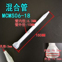 Static mixing tube MC MS06-18 mixing tube 18 sections AB glue mixing tube Round mouth mixing tube mixing tube
