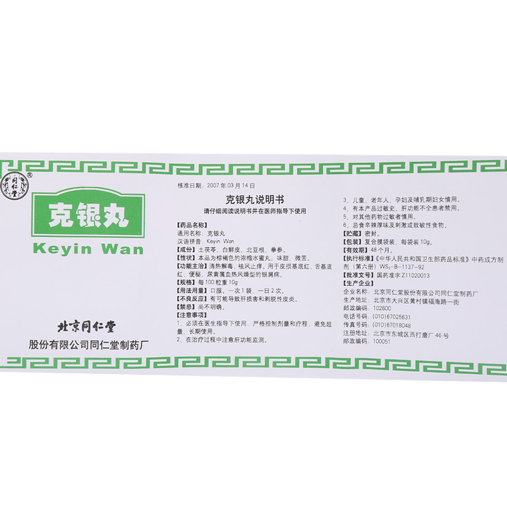 同仁堂 克银丸 10g*12袋【价格 说明书 作用 效果 多少钱】_1药网