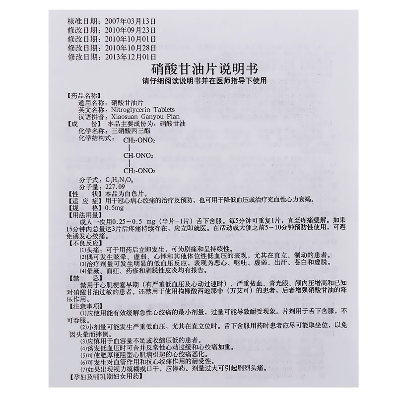 益民 硝酸甘油片 0.5mg*50片【价格 说明书 作用 效果 多少钱】_1药网