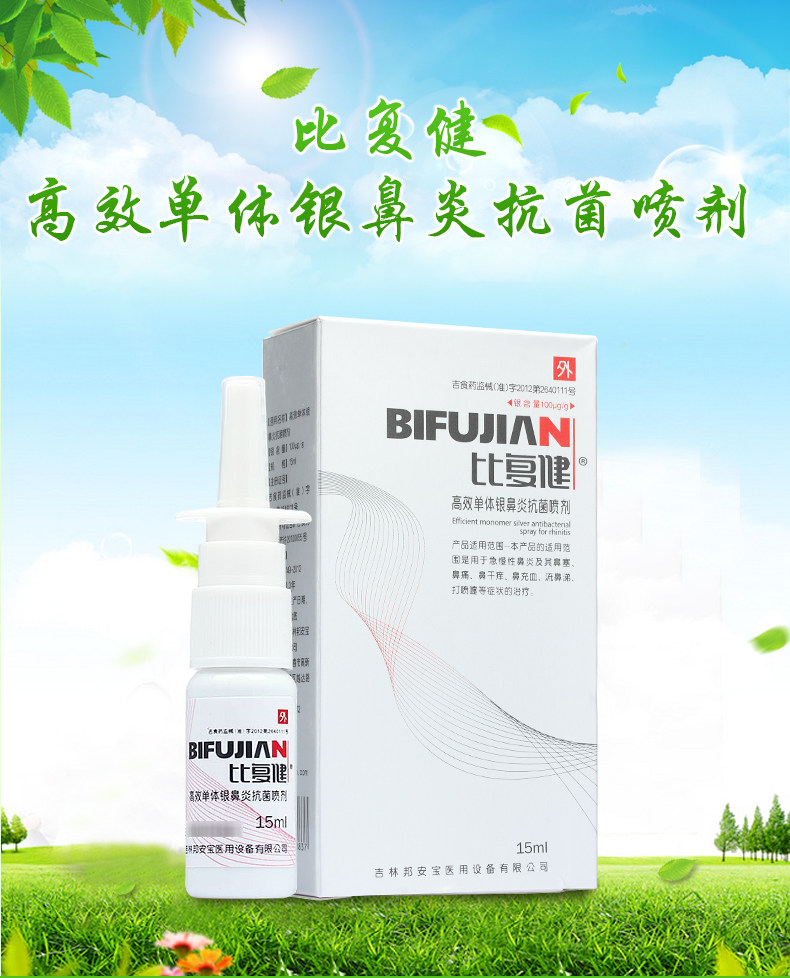 比复健 高效单体银鼻炎抗菌喷剂